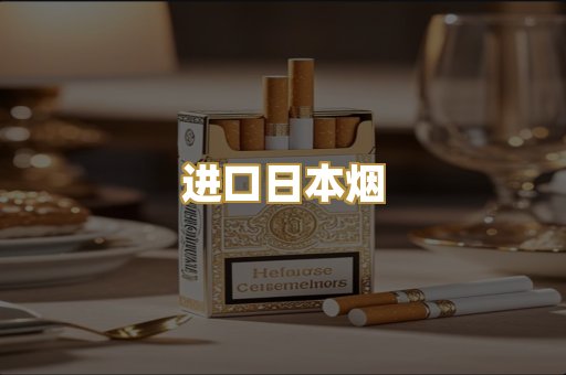 进口日本烟